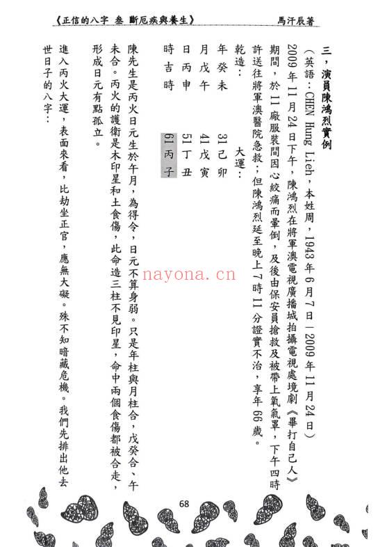 马汗辰《正信的八字三 断厄疾与养生》272页.PDF电子版