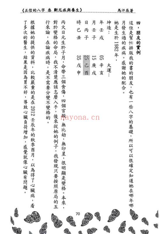 马汗辰《正信的八字三 断厄疾与养生》272页.PDF电子版