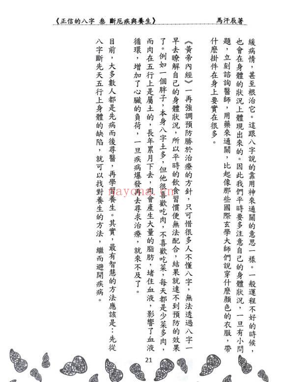 马汗辰《正信的八字三 断厄疾与养生》272页.PDF电子版