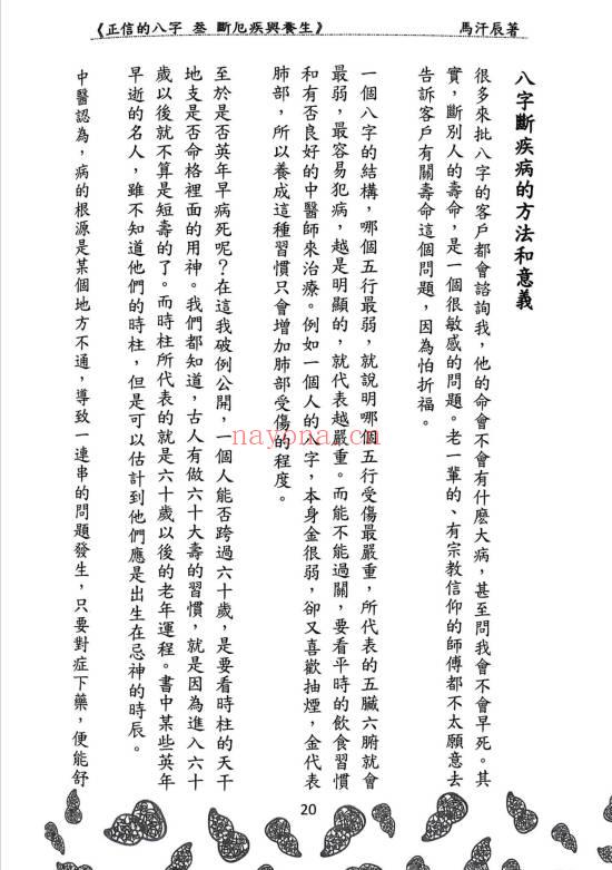马汗辰《正信的八字三 断厄疾与养生》272页.PDF电子版