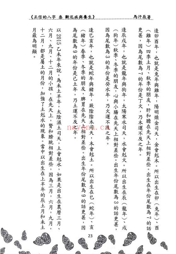 马汗辰《正信的八字三 断厄疾与养生》272页.PDF电子版