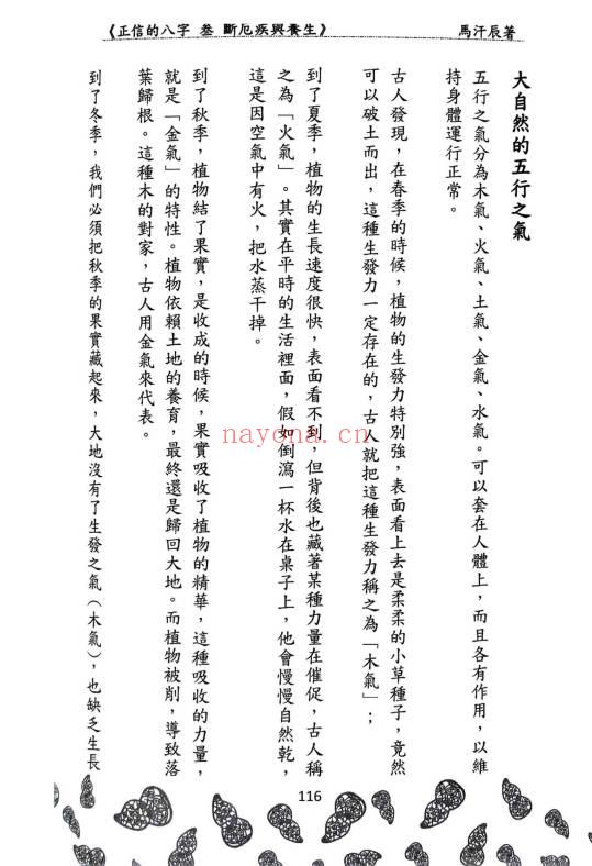 马汗辰《正信的八字三 断厄疾与养生》272页.PDF电子版