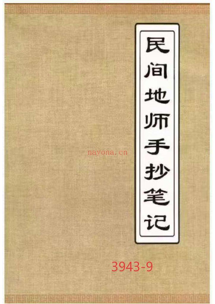 《民间地师手抄笔记》葬程丧仪9