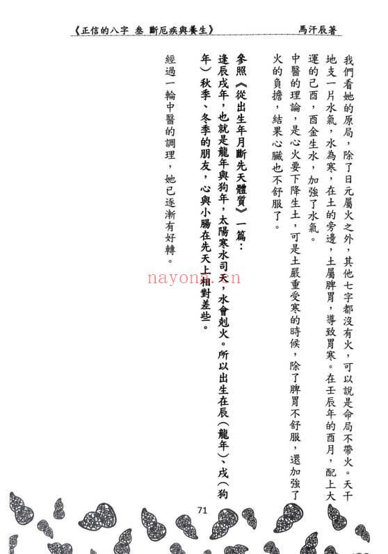 马汗辰《正信的八字三 断厄疾与养生》272页.PDF电子版