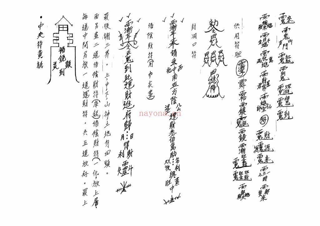 《茅山昆仑招财符法》招财进宝10