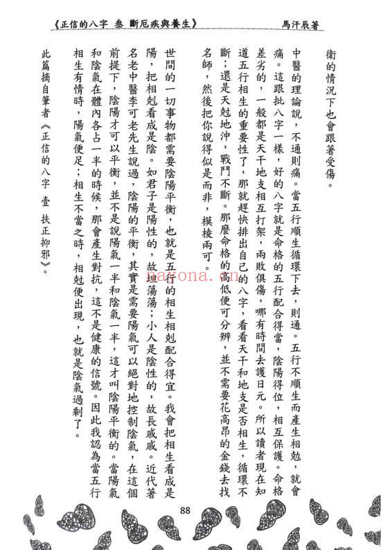马汗辰《正信的八字三 断厄疾与养生》272页.PDF电子版