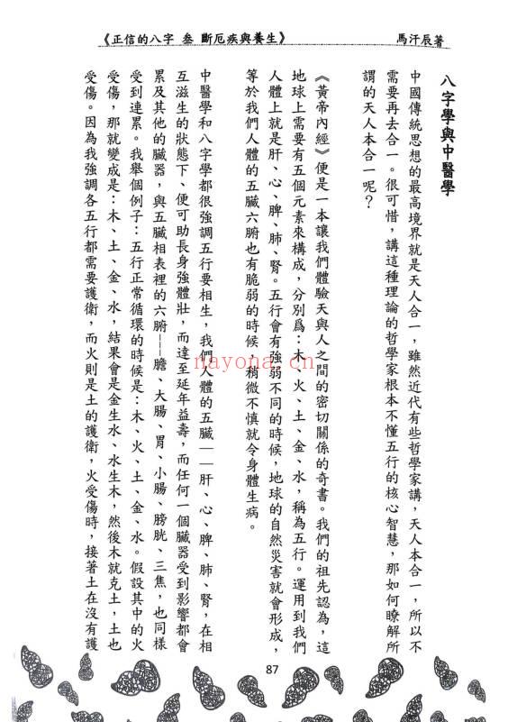 马汗辰《正信的八字三 断厄疾与养生》272页.PDF电子版