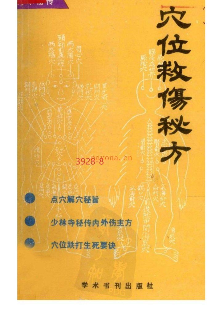 《穴位救伤秘方》1989版8