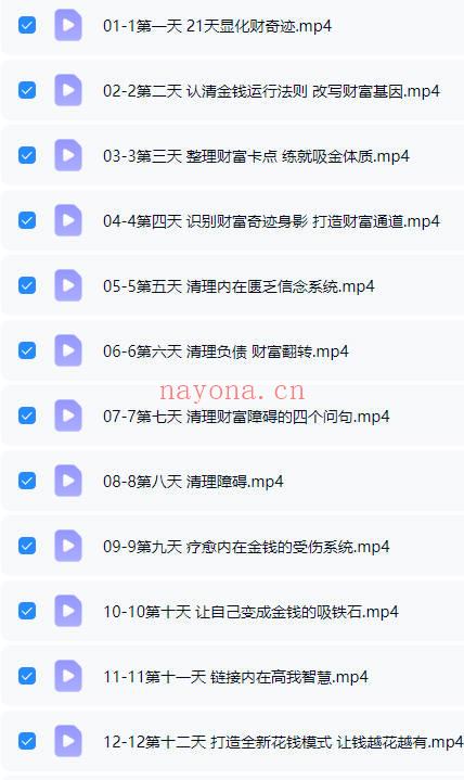 如是禅说讲堂 弈涵《第二期 21天显化财富奇迹》21集视频