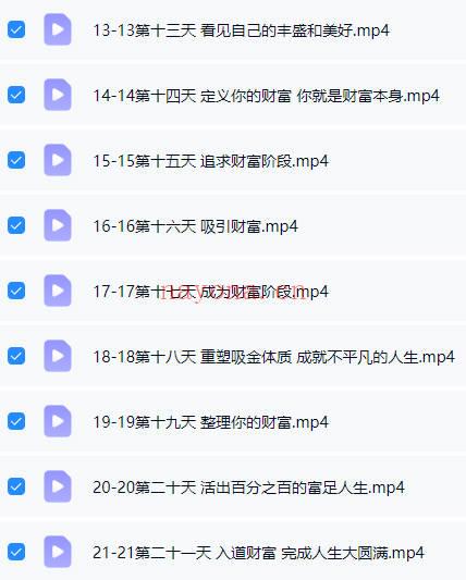 如是禅说讲堂 弈涵《第二期 21天显化财富奇迹》21集视频