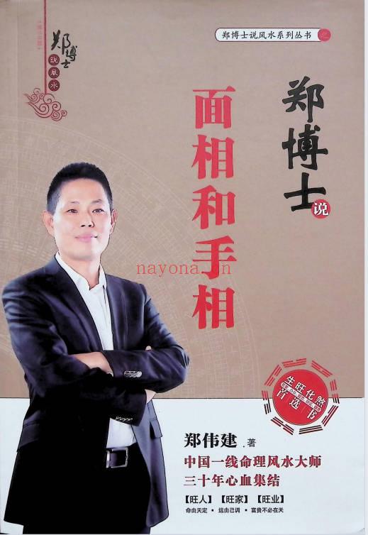 郑伟建《郑博士说面相和手相》255页.PDF电子版
