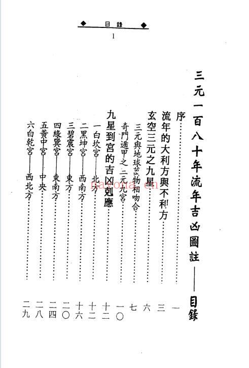 徐宇辳《三元180年‮年流‬吉凶图注》三‮一元‬百八十年流年‮凶吉‬图注448页.PDF电子版