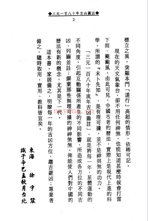 徐宇辳《三元180年‮年流‬吉凶图注》三‮一元‬百八十年流年‮凶吉‬图注448页.PDF电子版
