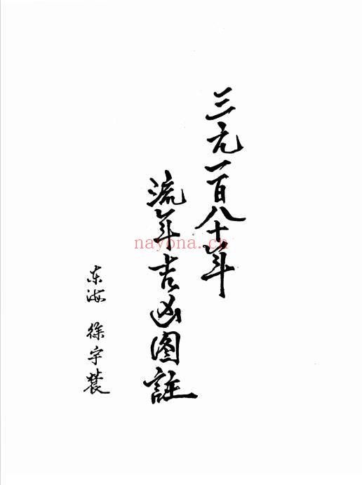 徐宇辳《三元180年‮年流‬吉凶图注》三‮一元‬百八十年流年‮凶吉‬图注448页.PDF电子版