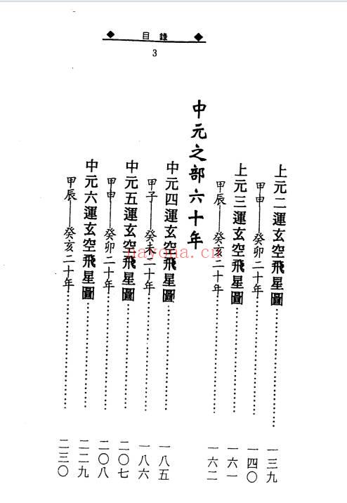 徐宇辳《三元180年‮年流‬吉凶图注》三‮一元‬百八十年流年‮凶吉‬图注448页.PDF电子版
