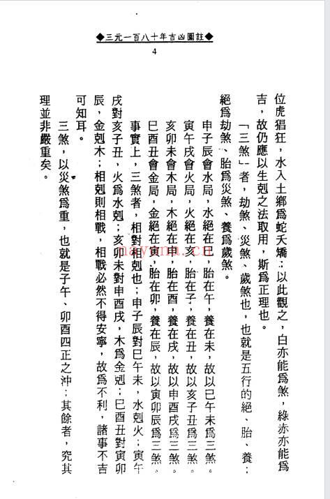 徐宇辳《三元180年‮年流‬吉凶图注》三‮一元‬百八十年流年‮凶吉‬图注448页.PDF电子版