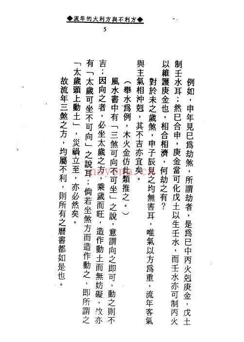 徐宇辳《三元180年‮年流‬吉凶图注》三‮一元‬百八十年流年‮凶吉‬图注448页.PDF电子版