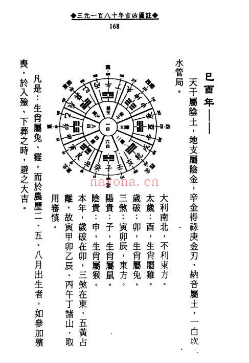徐宇辳《三元180年年流吉凶图注》三一元百八十年流年凶吉图注448页.PDF电子版