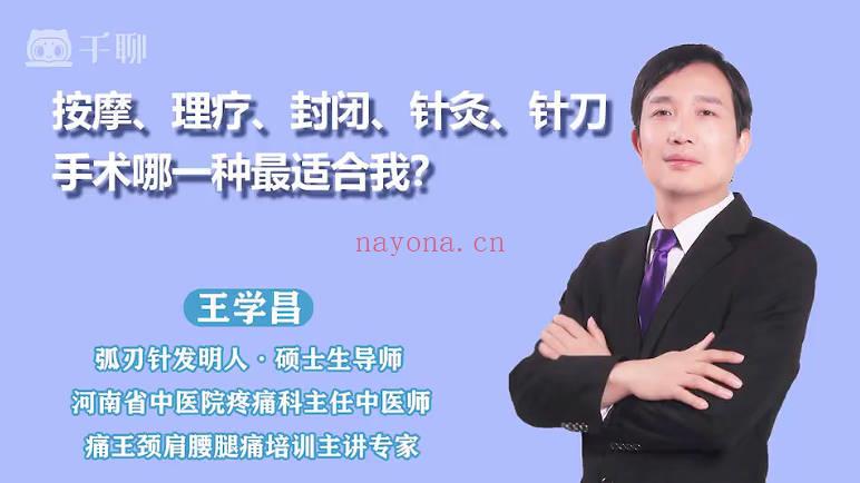 王学昌《治疗肩周炎，跟我学》视频课22集