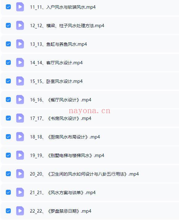 张伟峰《设计风水专业提升班》视频课22集