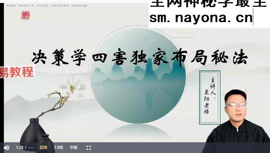 至阳第传统决策学高阶课程视频3集