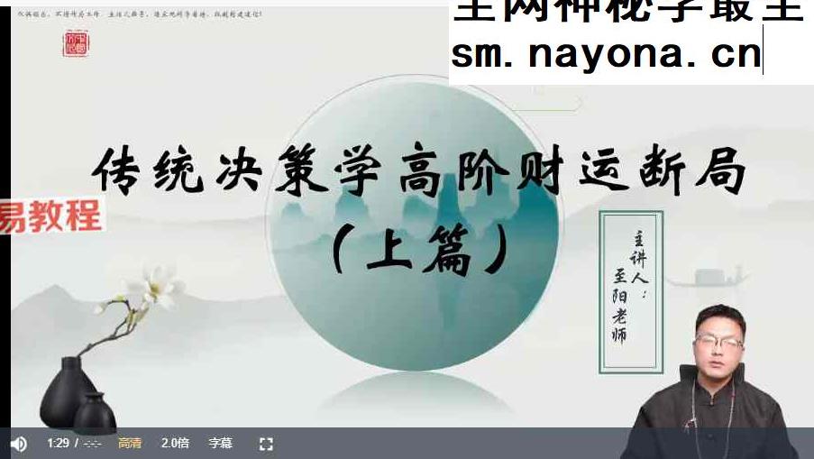 至阳第传统决策学高阶课程视频3集
