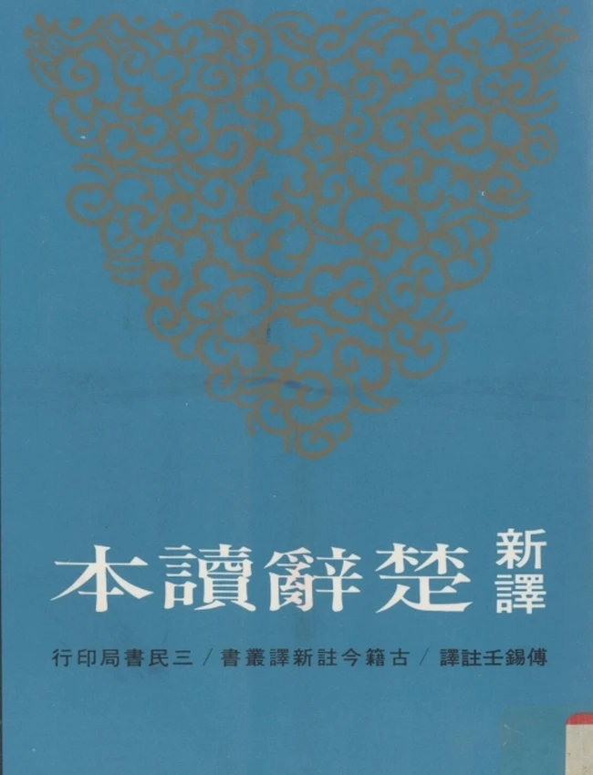 傅锡壬注译.新译楚辞读本插图 傅锡壬注译.新译楚辞读本插图