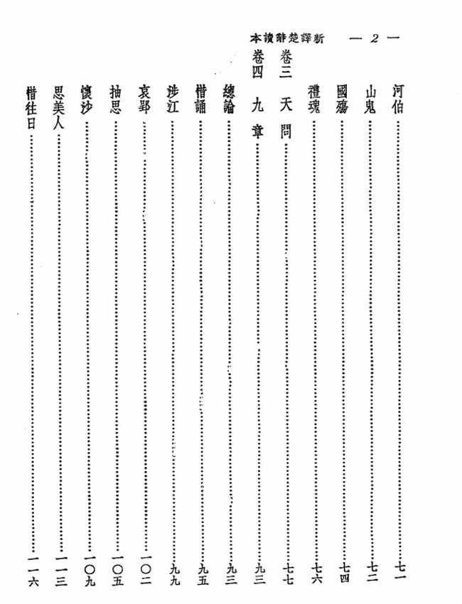 傅锡壬注译.新译楚辞读本插图 傅锡壬注译.新译楚辞读本插图