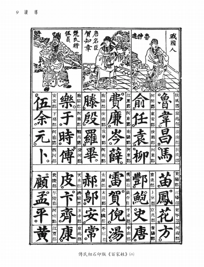 马自毅,顾宏义注译.新译百家姓插图 马自毅,顾宏义注译.新译百家姓插图