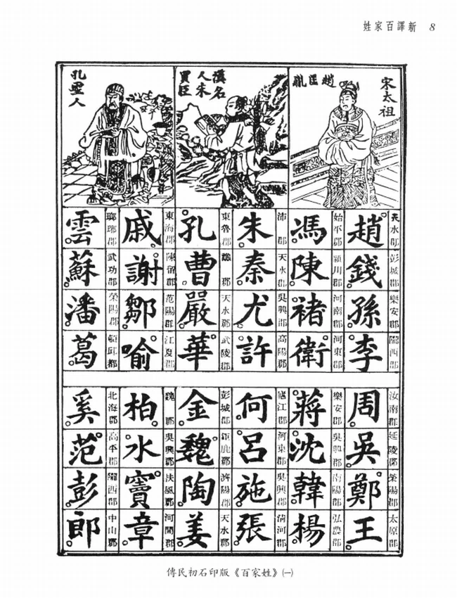 马自毅,顾宏义注译.新译百家姓插图 马自毅,顾宏义注译.新译百家姓插图