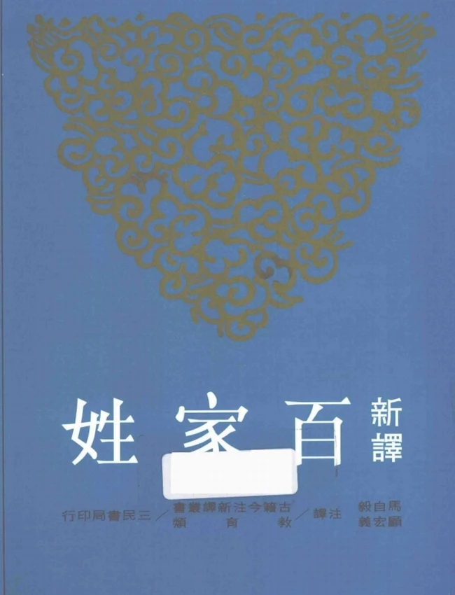 马自毅,顾宏义注译.新译百家姓插图 马自毅,顾宏义注译.新译百家姓插图