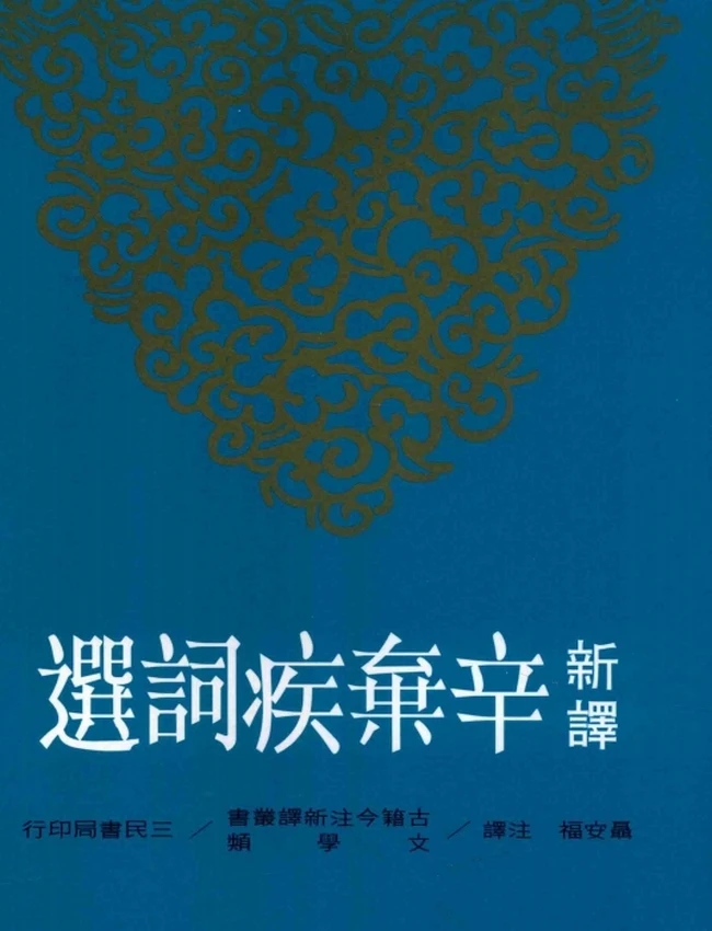 聂安福注译.古籍今注新译丛书新译辛弃疾词选插图 聂安福注译.古籍今注新译丛书新译辛弃疾词选插图