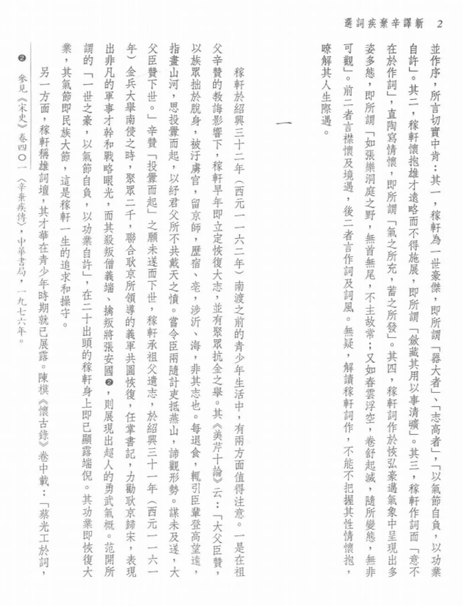 聂安福注译.古籍今注新译丛书新译辛弃疾词选插图 聂安福注译.古籍今注新译丛书新译辛弃疾词选插图