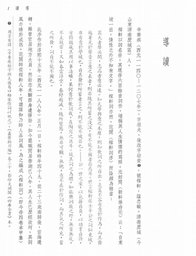 聂安福注译.古籍今注新译丛书新译辛弃疾词选插图 聂安福注译.古籍今注新译丛书新译辛弃疾词选插图