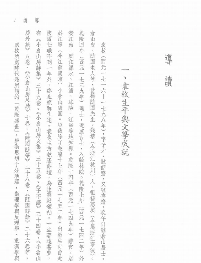王英志注译.古籍今注新译丛书新译袁枚诗文选插图 王英志注译.古籍今注新译丛书新译袁枚诗文选插图