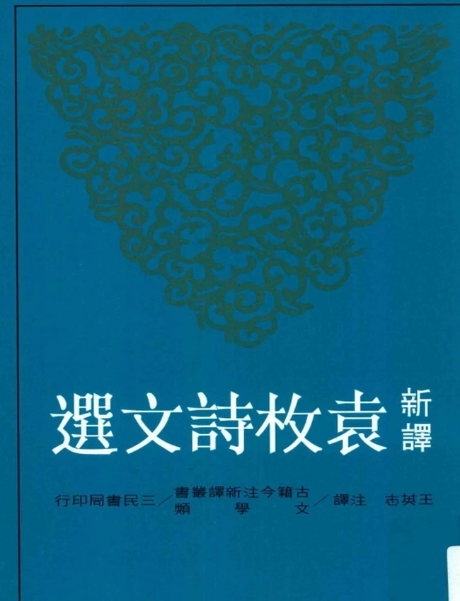 王英志注译.古籍今注新译丛书新译袁枚诗文选插图 王英志注译.古籍今注新译丛书新译袁枚诗文选插图