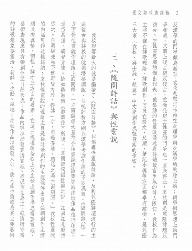 王英志注译.古籍今注新译丛书新译袁枚诗文选插图 王英志注译.古籍今注新译丛书新译袁枚诗文选插图