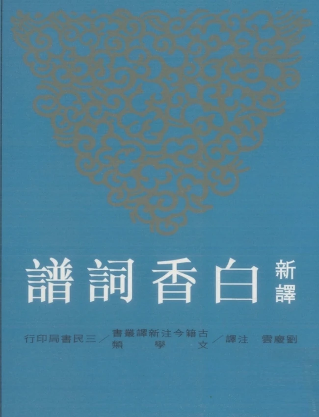新译白香词谱.刘庆云注译插图 新译白香词谱.刘庆云注译插图