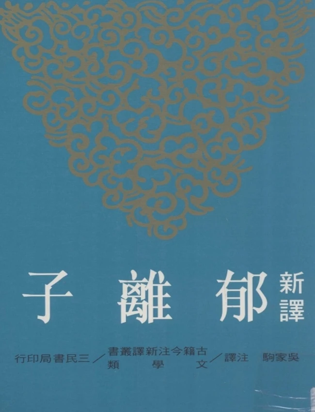 吴家驹注译.新译郁离子插图 吴家驹注译.新译郁离子插图