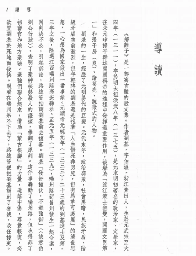吴家驹注译.新译郁离子插图 吴家驹注译.新译郁离子插图