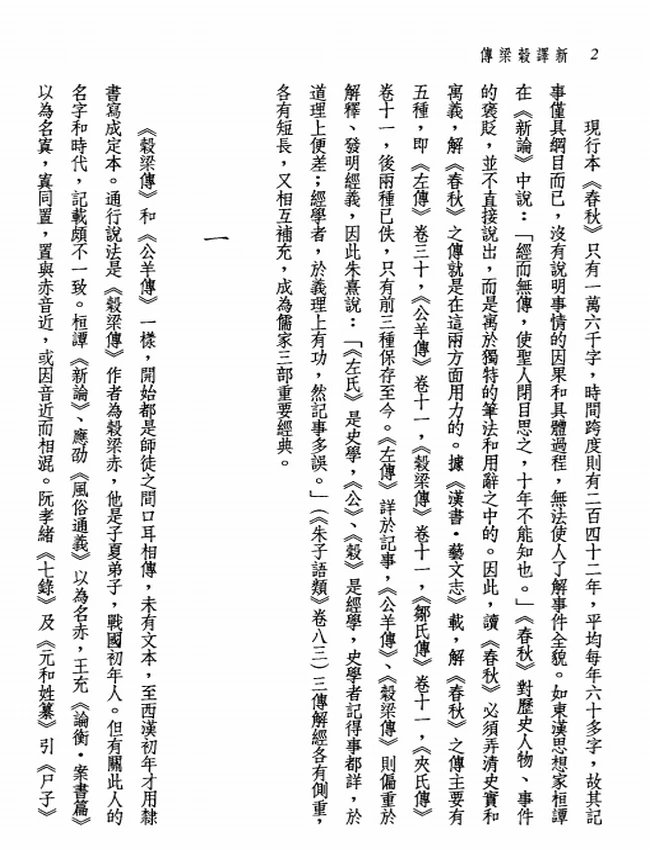 新译谷梁传 叶国良校阅;顾宝田注译插图 新译谷梁传 叶国良校阅;顾宝田注译插图