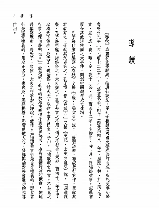 新译谷梁传 叶国良校阅;顾宝田注译插图 新译谷梁传 叶国良校阅;顾宝田注译插图