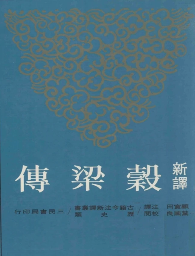 新译谷梁传 叶国良校阅;顾宝田注译插图 新译谷梁传 叶国良校阅;顾宝田注译插图