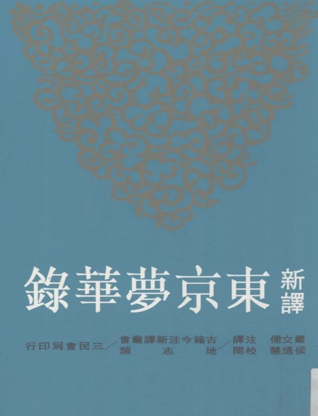 新译东京梦华录插图