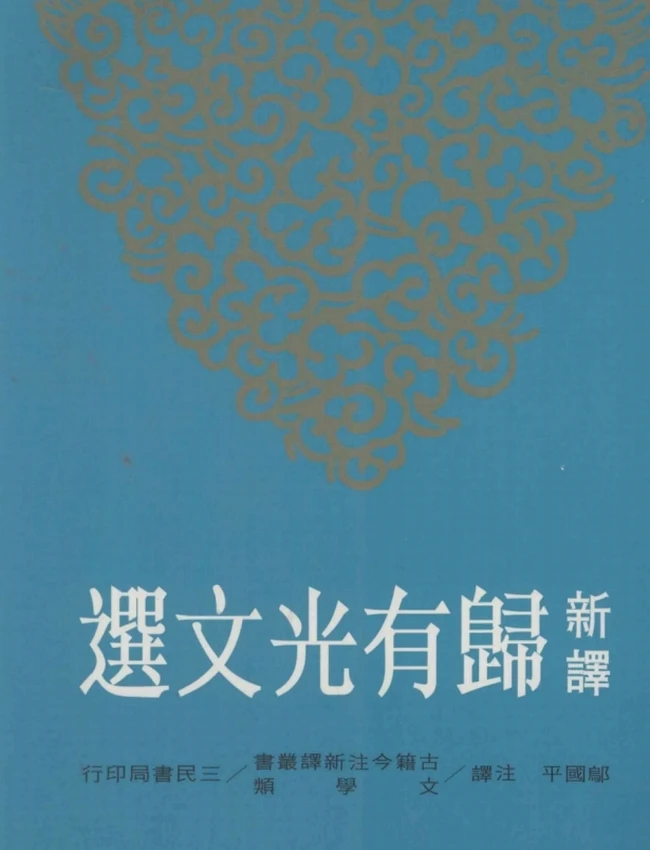 新译归有光文选.邬国平注译插图 新译归有光文选.邬国平注译插图