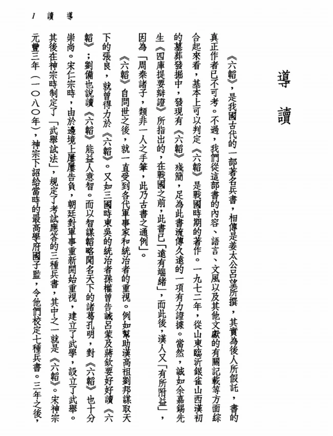新译六韬读本.邬锡非注译插图 新译六韬读本.邬锡非注译插图