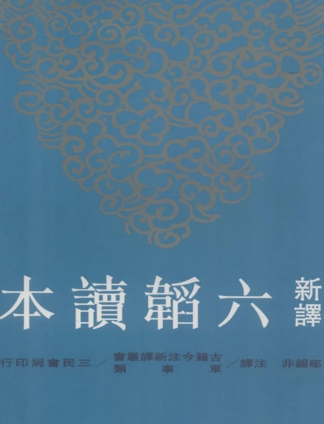 新译六韬读本.邬锡非注译插图 新译六韬读本.邬锡非注译插图