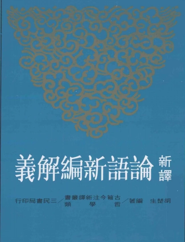 新译论语新编解义.胡楚生编插图 新译论语新编解义.胡楚生编插图