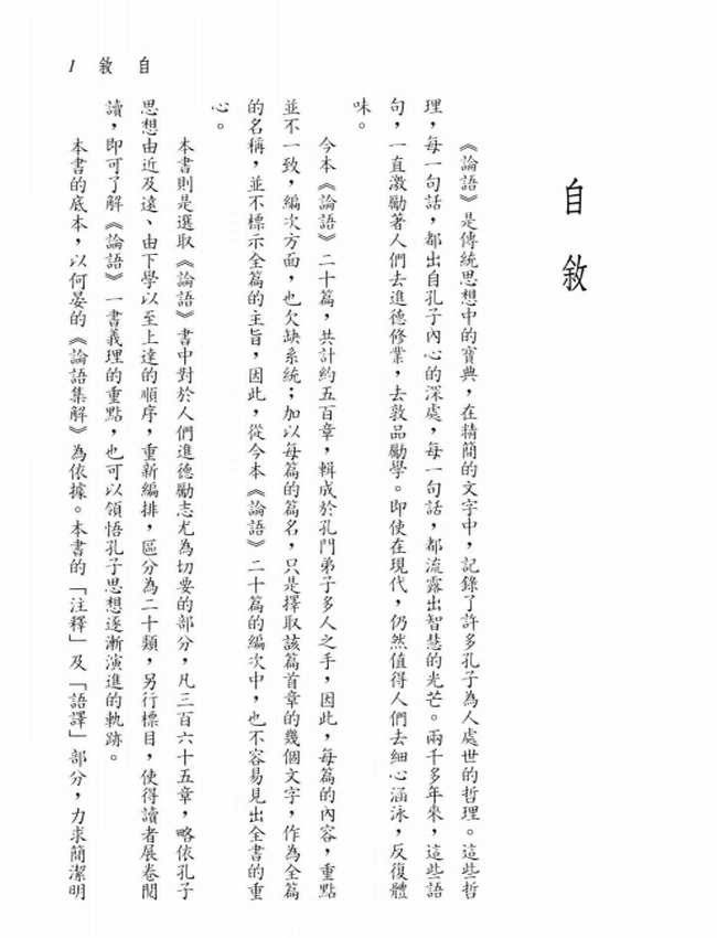 新译论语新编解义.胡楚生编插图 新译论语新编解义.胡楚生编插图