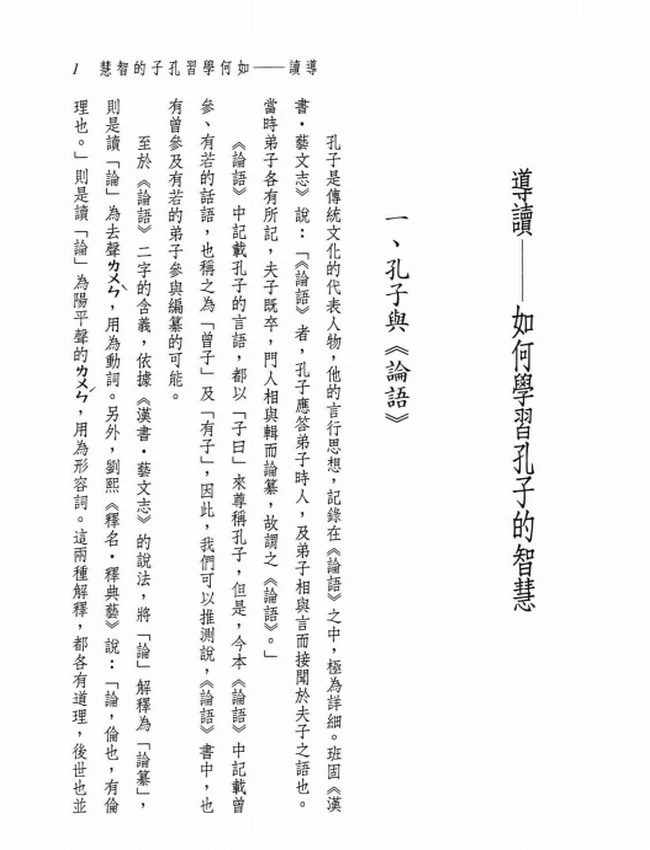 新译论语新编解义.胡楚生编插图 新译论语新编解义.胡楚生编插图